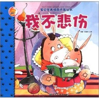 宝贝完美情商开发丛书-我不悲伤