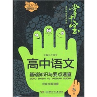 高中语文基础知识与要点速查（卓越伴读要点速查掌中宝·高中版）