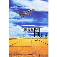 中国农民闯世界