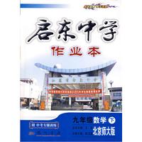 启东中学作业本：九年级数学 下（北京师大版）（附中考专题训练）