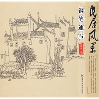 民居风景钢笔速写