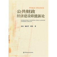 公共财政经济建设职能新论