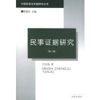 民事证据研究（第二版）——中国民商法专题研究丛书