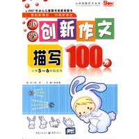 小学创新作文描写100分：小学5-6年级适用