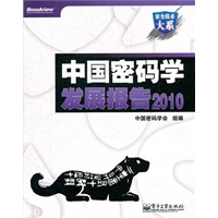 中国密码学发展报告2010