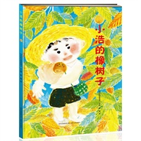 小浩的橡树子（精装图画书，日本第32届儿童文学新人奖获奖作品。一本讲述“拥有”与“失去”的温暖且别样的故事。）