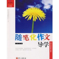随笔化作文导学七年级