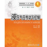 液压气压传动与控制（翼宏）