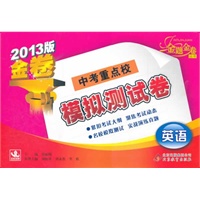 英语：中考重点校模拟测试卷（2012年3月印刷）