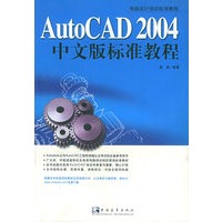 AutoCAD2004中文版标准教程——电脑设计培训标准教程