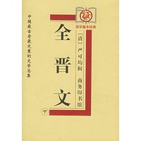 全晋文（上中下册）——中国最古老最完整的文学总集