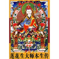 莲花生大师本生传