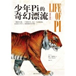 少年Pi的奇幻漂流.插图珍藏版(电子书)(不凡历程,不枉此生!奥巴马、李安挚爱的勇气之书,同名电影全球热映。!)