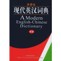 外研社 现代英汉词典（新版）