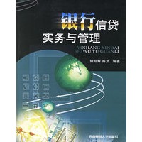 银行信贷实务与管理