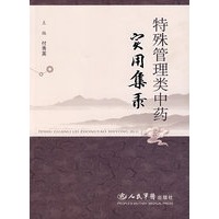 特殊管理类中药实用集录