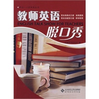 秀出一口好英语——教师英语脱口秀