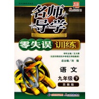 名师导学/零失误训练－语文 九年级（下）苏教版