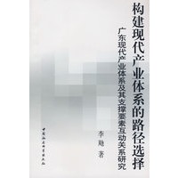 构建现代产业体系的路径选择－广东现代产业体系用其支撑要素互动关系研究