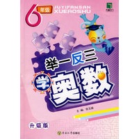 举一反三学奥数：6年级（升级版）