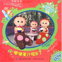花园宝宝故事书2：嘟嘟果汁喝多了