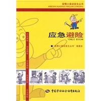 应急避险—安博士画说安全丛书