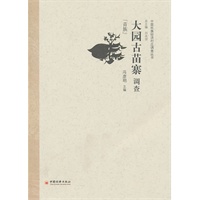 大园古苗寨调查