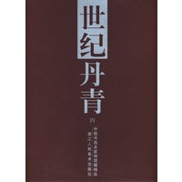 世纪丹青（四）（中国书画名家馆馆藏精品）