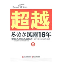《超越---苏泊尔风雨16年》