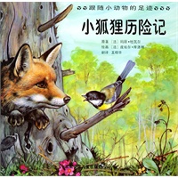 小狐狸历险记——跟随小动物的足迹（注音版）