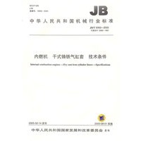 内燃机干式铸铁气缸套技术条件