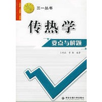 传热学要点与解题——三一丛书