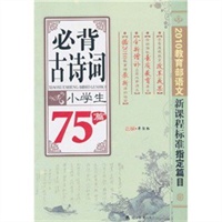《小学生必背古诗词75篇》