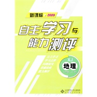 地理：七年级上册（XJ）（新课标2010）（2010.8印刷）自主学习与能力测评