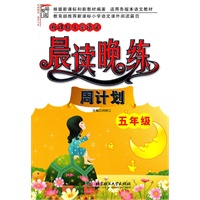新课标小学语文晨读晚练·周计划（五年级）