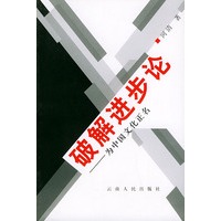 破解进步论：为中国文化正名