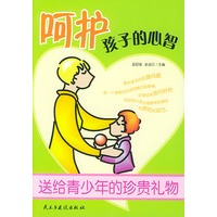 呵护孩子的心智