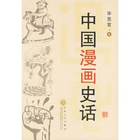 中国漫画史话