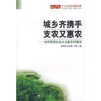 城乡齐携手支农又惠农：如何推进社会主义新农村建设