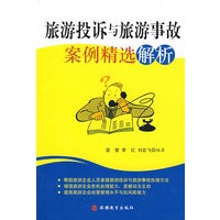 旅游投诉与旅游事故案例精选解析