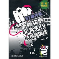 51单片机新颖实例非常入门与视频演练（含DVD光盘1张）