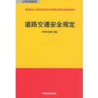 道路交通安全规定（2004年修订版）——公平之剑丛书