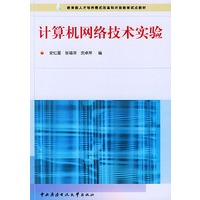 计算机网络技术实验——教育部人才培养模式改革和开放教育试点教材