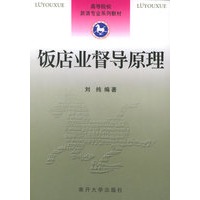 饭店业督导原理——高等院校旅游专业系列教材
