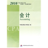 2010注册会计师全国统一考试教材-会计