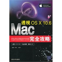 透视：Mac OS X 10.6完全攻略（配光盘）