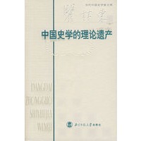 中国史学的理论遗产