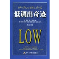 低调出奇迹