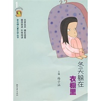 冬天躲在衣橱里——金水桶儿童文学丛书