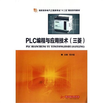 PLC编程与应用技术(三菱高职高专电气工程类